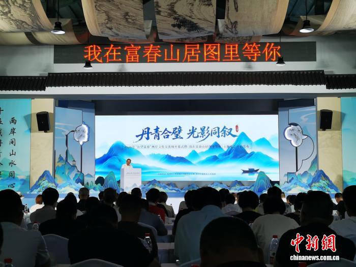 2026年“公望富春”两岸文化交流周启幕
