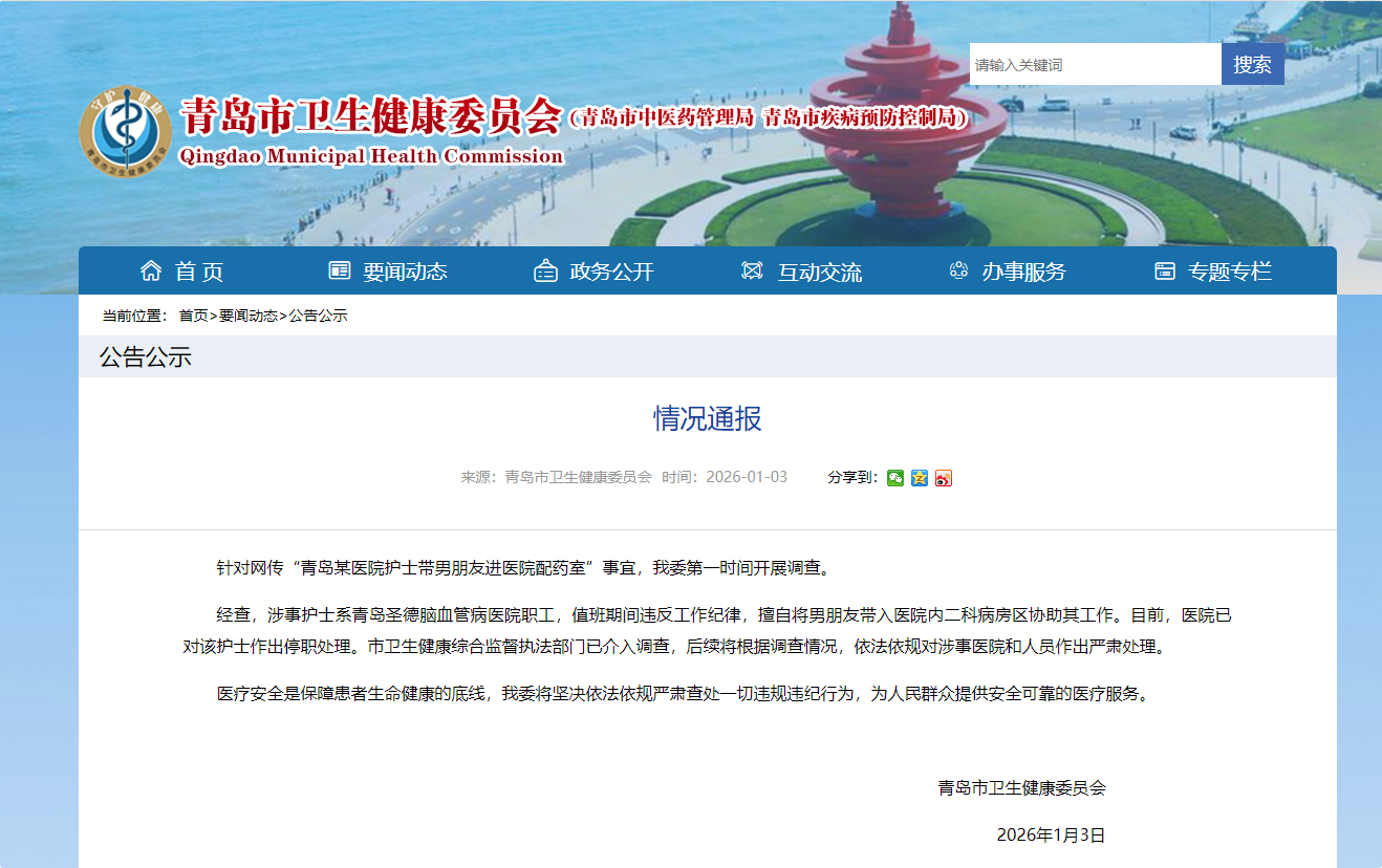 护士带男朋友进医院配药室？青岛卫健委：已停职处理