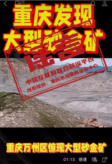 “重庆万州惊现大型砂金矿”系谣
