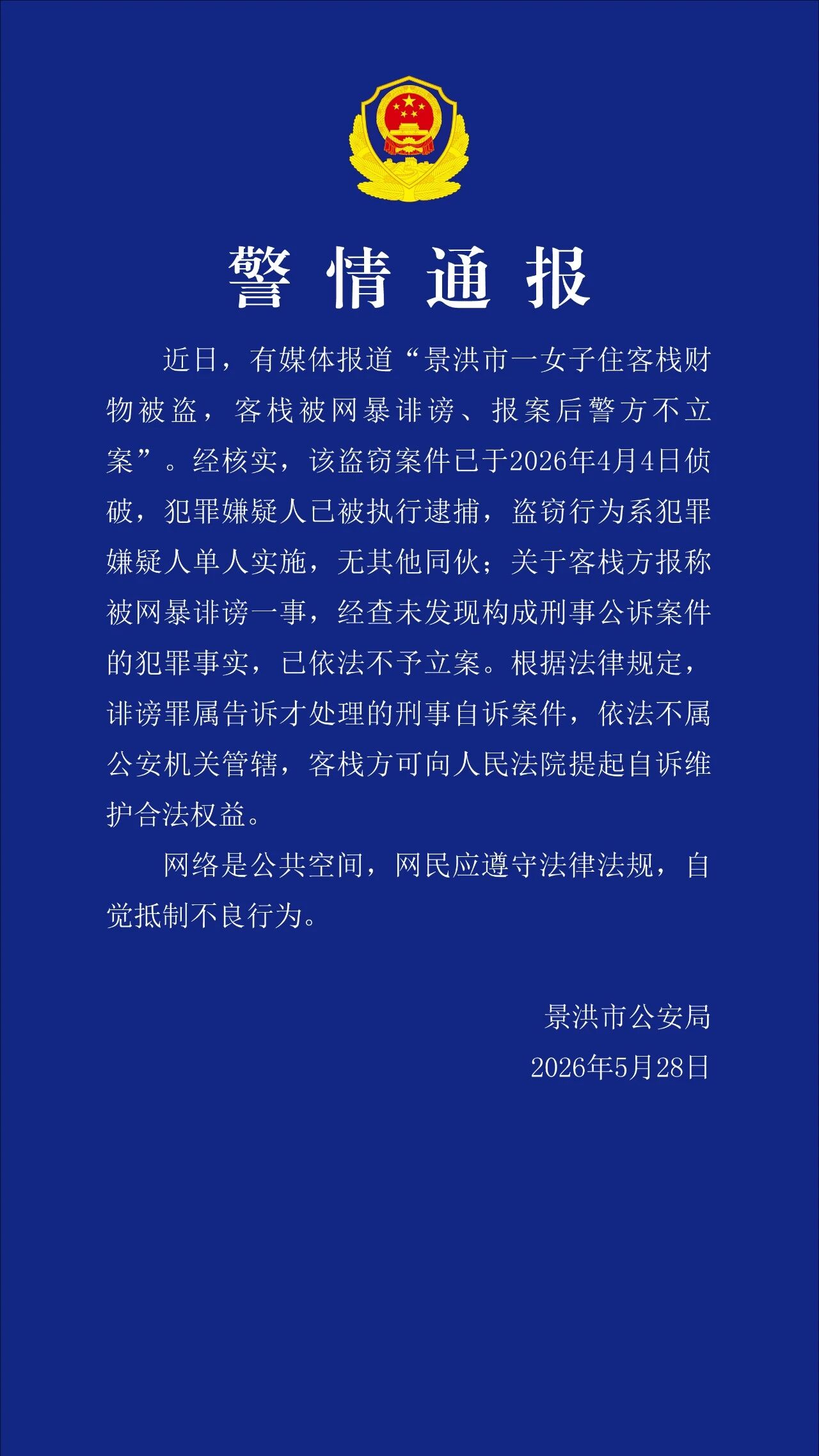 “客栈称因女子分享被盗经历遭网暴，报案后被告知不予立案”，警