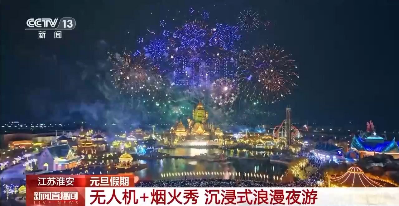 沉浸式元旦夜游 无人机、新春灯