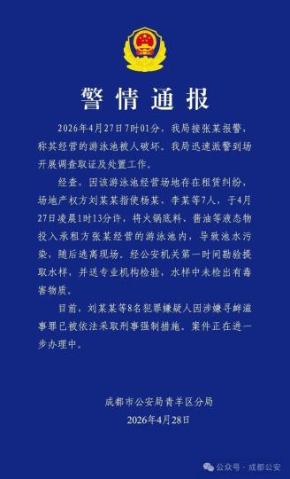成都警方通报：一泳池遭投火锅底料等  8人被采取刑事强制措施