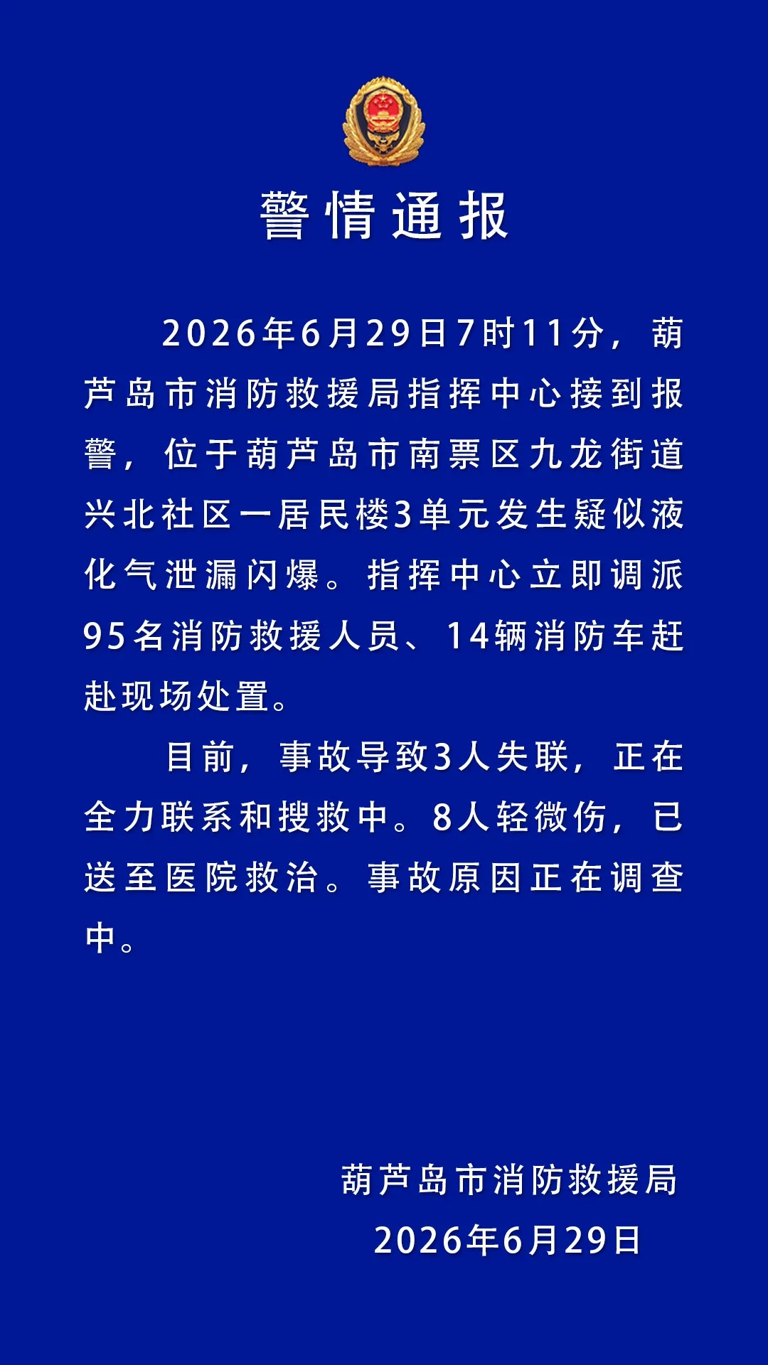 葫芦岛一居民楼发生疑似液化气泄