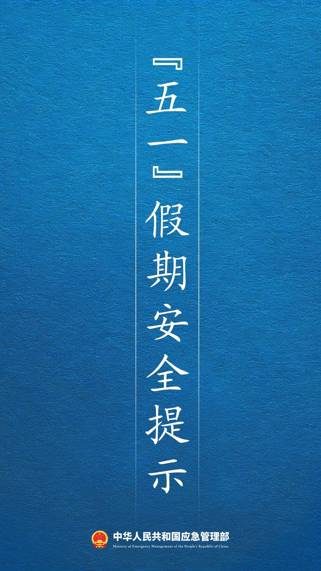 五一假期来临，国家应急管理部发