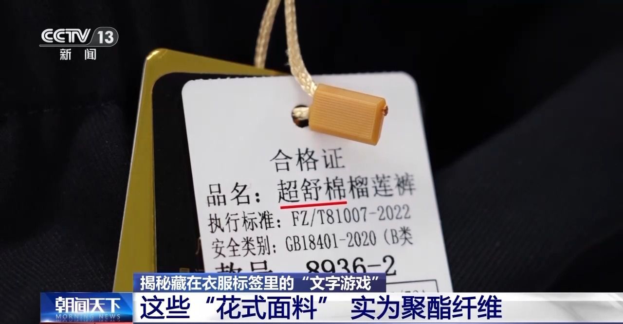 服装标签存在文字陷阱 如何避开营销话术忽悠？专家支招