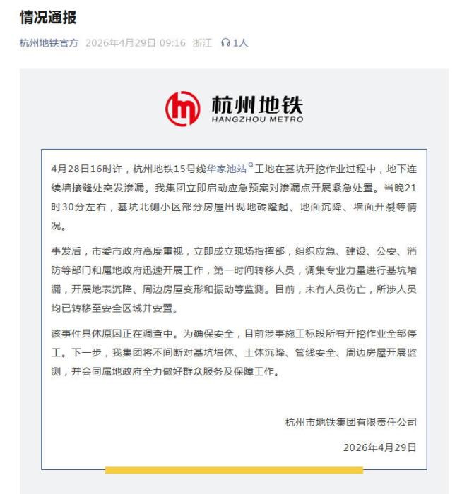 杭州地铁通报基坑附近小区出现地面沉降等情况：无人员伤亡