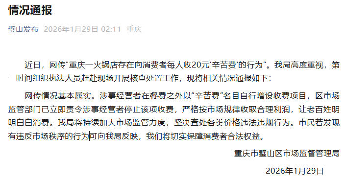 一火锅店向消费者收“辛苦费” 重庆璧山：已责令停止