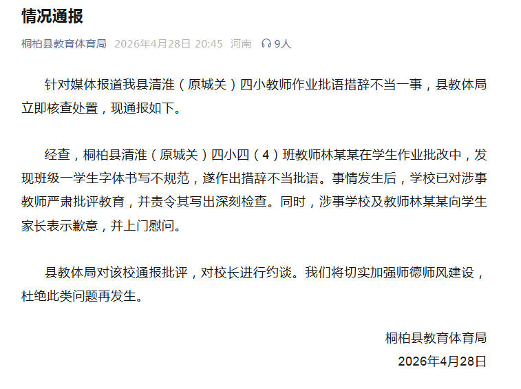 河南桐柏教体局通报“小学教师作业批语措辞不当”
