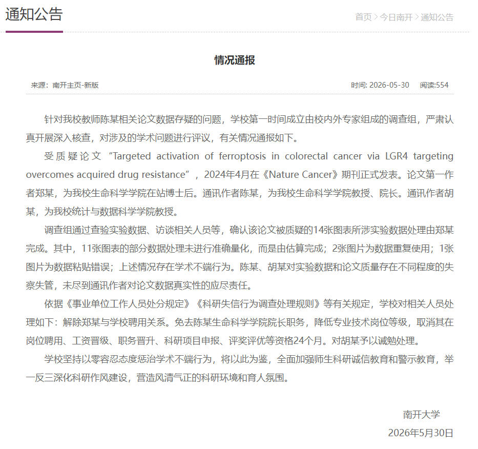 南开大学通报论文数据存疑问题情况