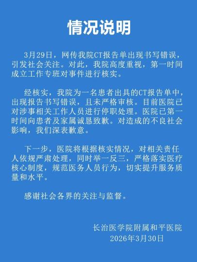 医院就“报告单显示男子子宫形态、密度正常”致歉：涉事工作人员