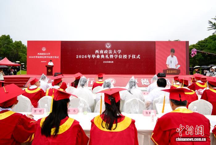 西南政法大学2026年毕业典礼