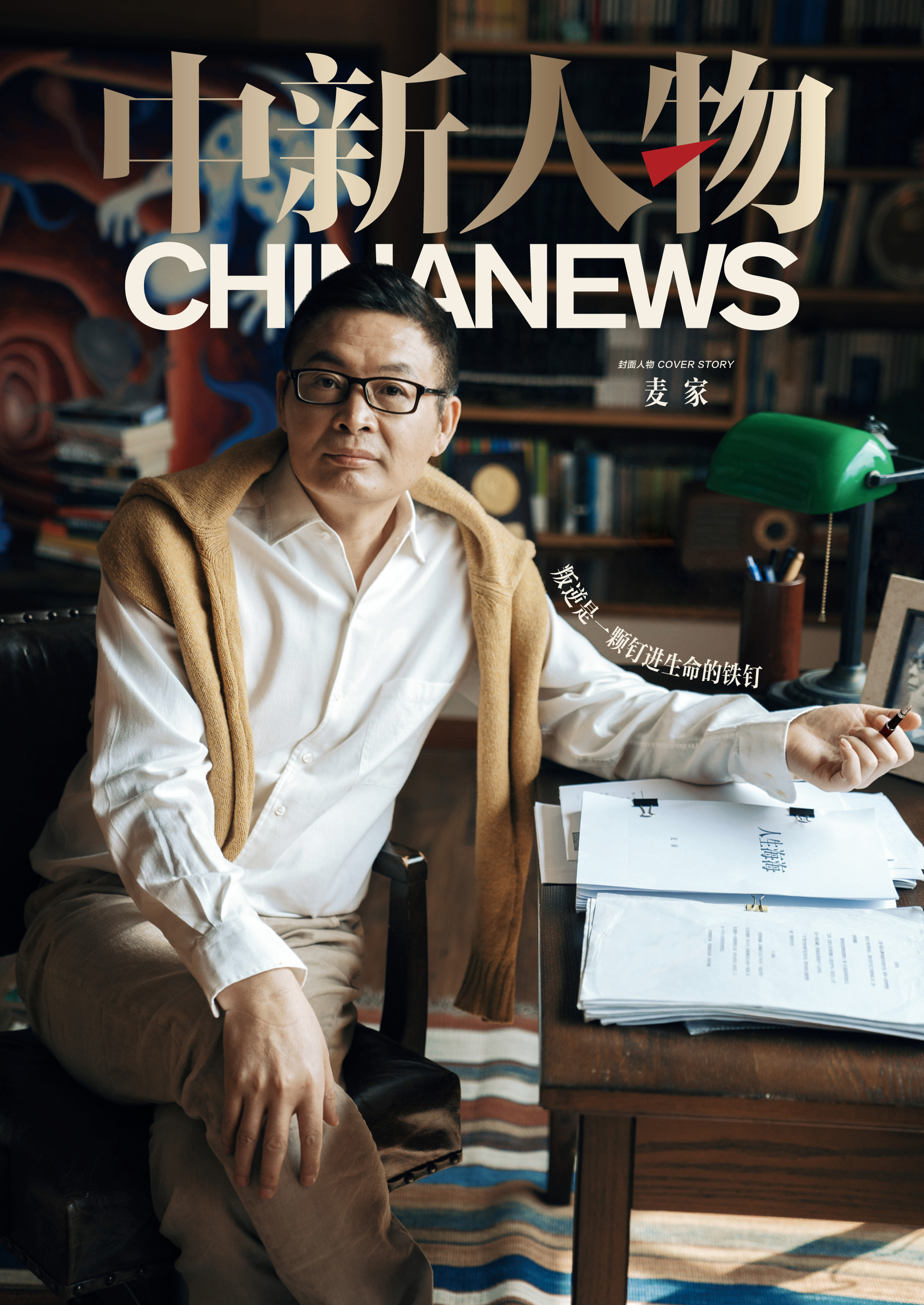 中新人物｜对话麦家：叛逆是一颗