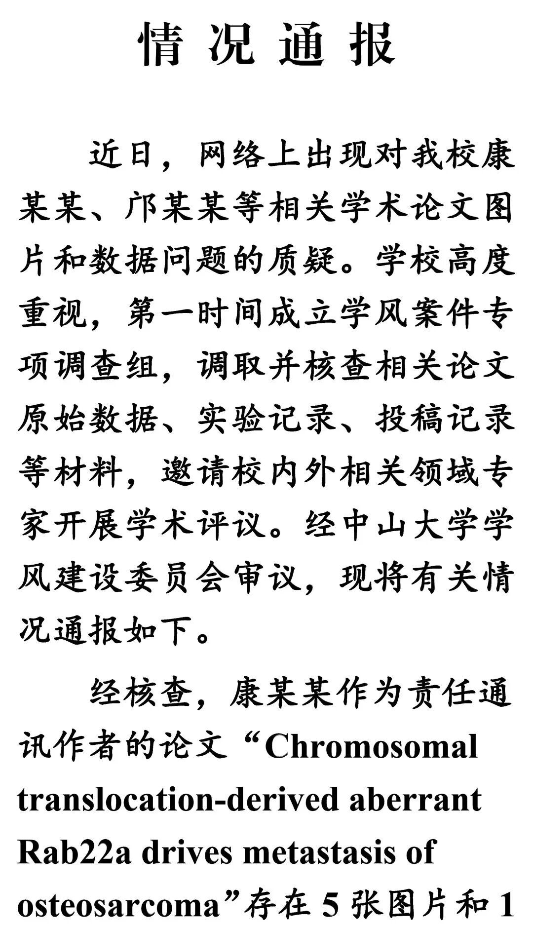 中山大学通报论文图片及数据存疑