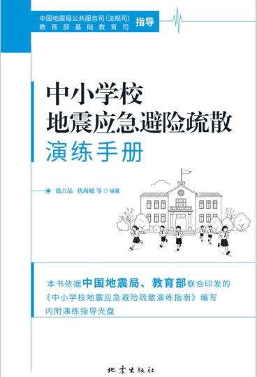 中国官方发布《中小学校地震应急
