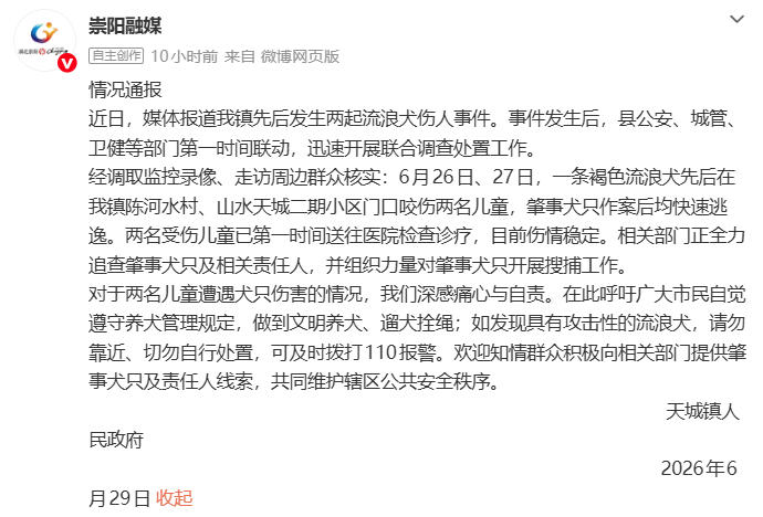 湖北省崇阳县通报“流浪犬伤人事