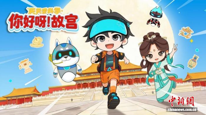 《天天爱科学——你好呀！故宫》动画用童真视角讲科普故事