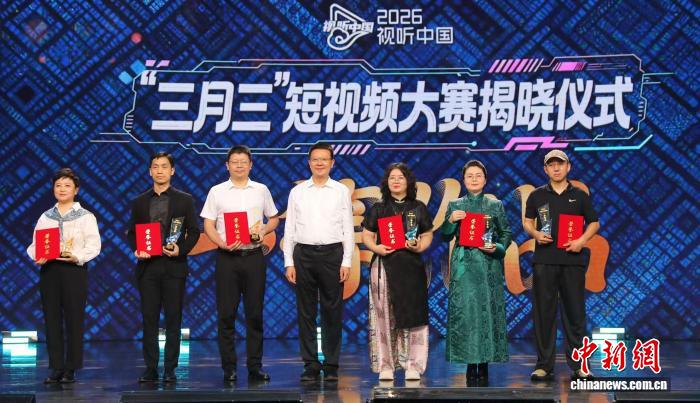 2026视听中国“三月三”短视频大赛涌现大批AI赋能优质作品