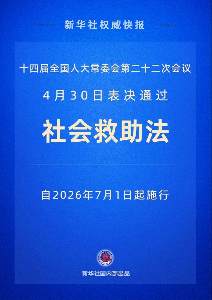 社会救助法2026年7月1日起