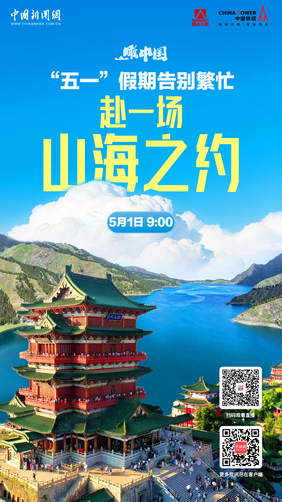 直播海报：瞰中国 | “五一”假期告别繁忙，赴一场山海之约