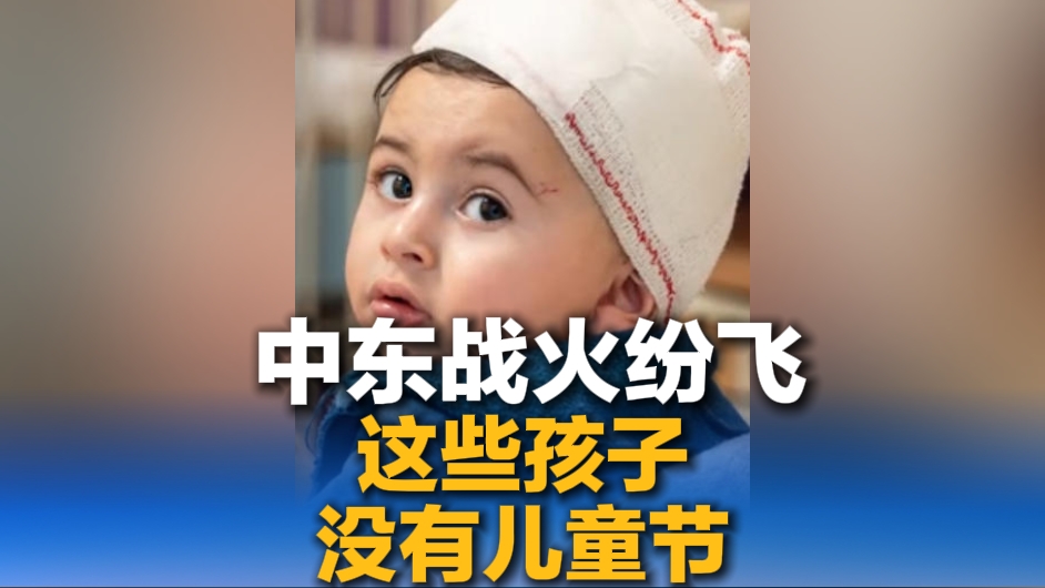 中东战火纷飞，这些孩子没有儿童节