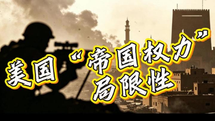 美国专家：对伊战争揭示了美国“帝国权力”的局限性