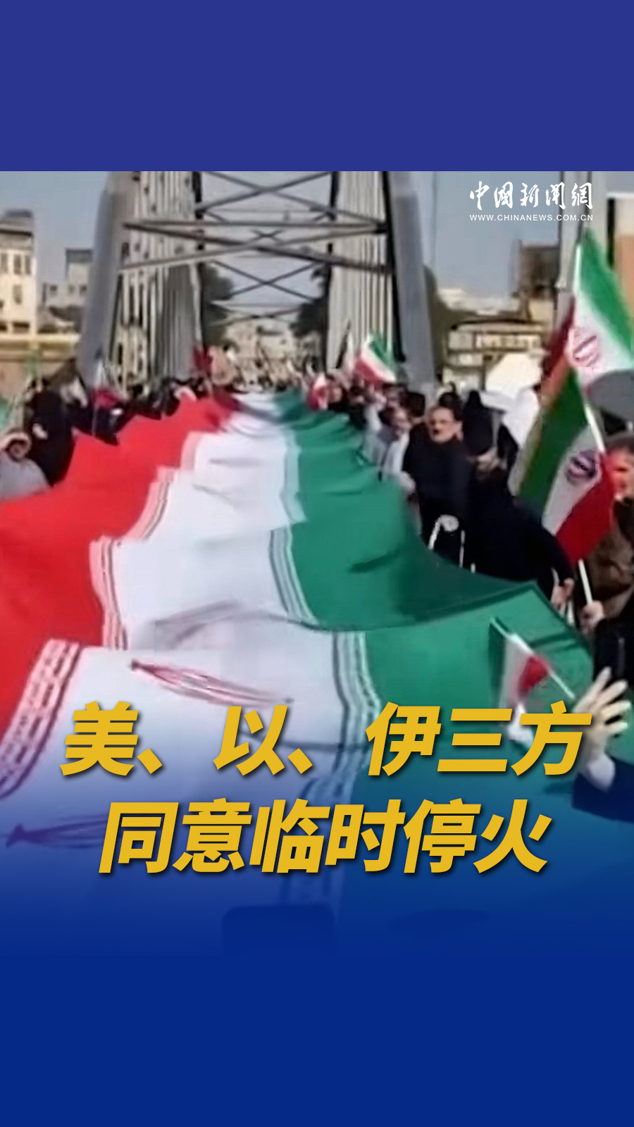 直播海报：美、以、伊三方同意临