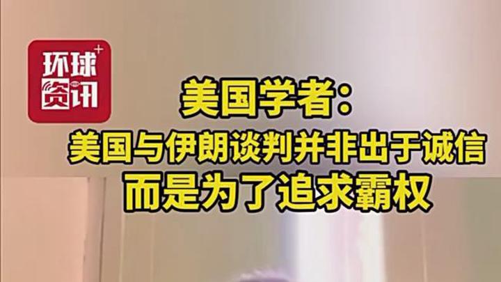 美国学者：美国与伊朗谈判并非出于诚信 而是为了追求霸权