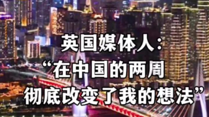 英国媒体人：“在中国的两周，彻底改变了我的想法”