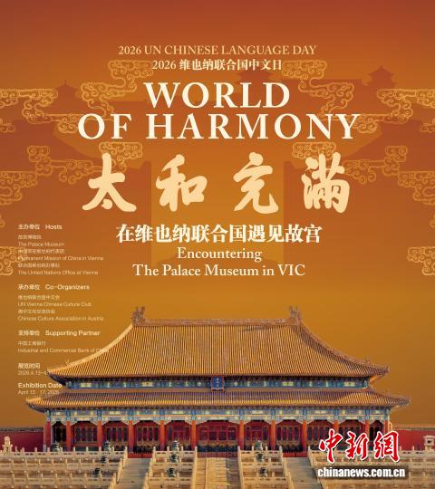 当故宫遇见联合国：2026年维