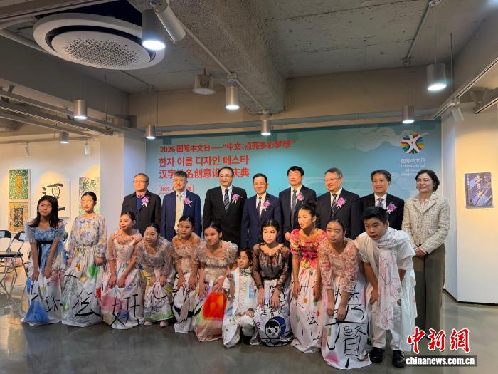 “2026国际中文日”活动在韩国首尔举办