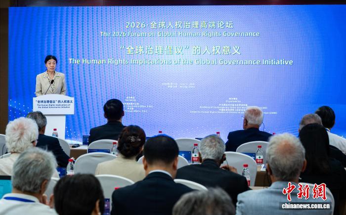 多国人士共话全球治理倡议：对完善人权治理有积极意义