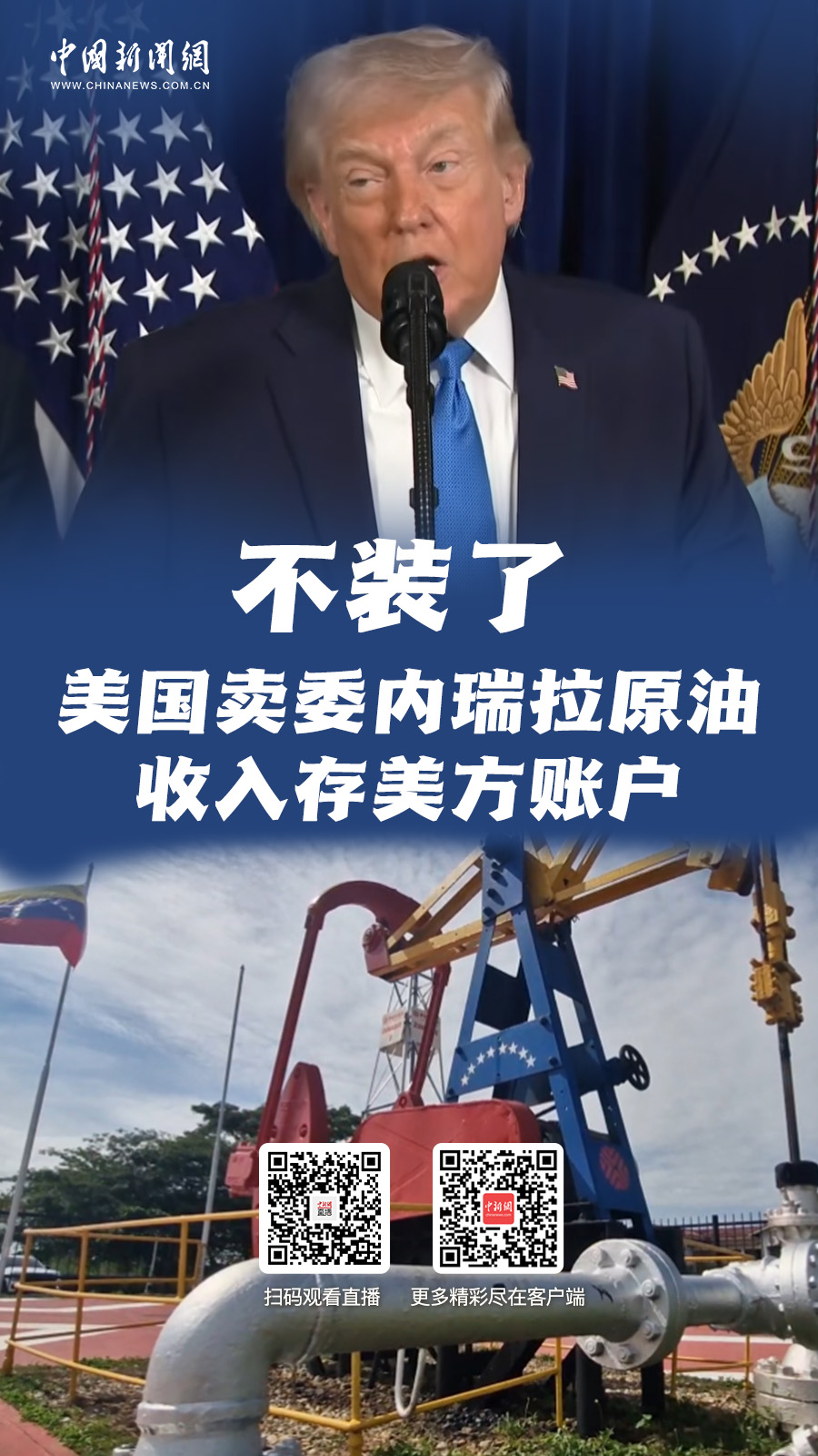 直播海报：不装了 美国卖委内瑞拉原油 收入存美方账户