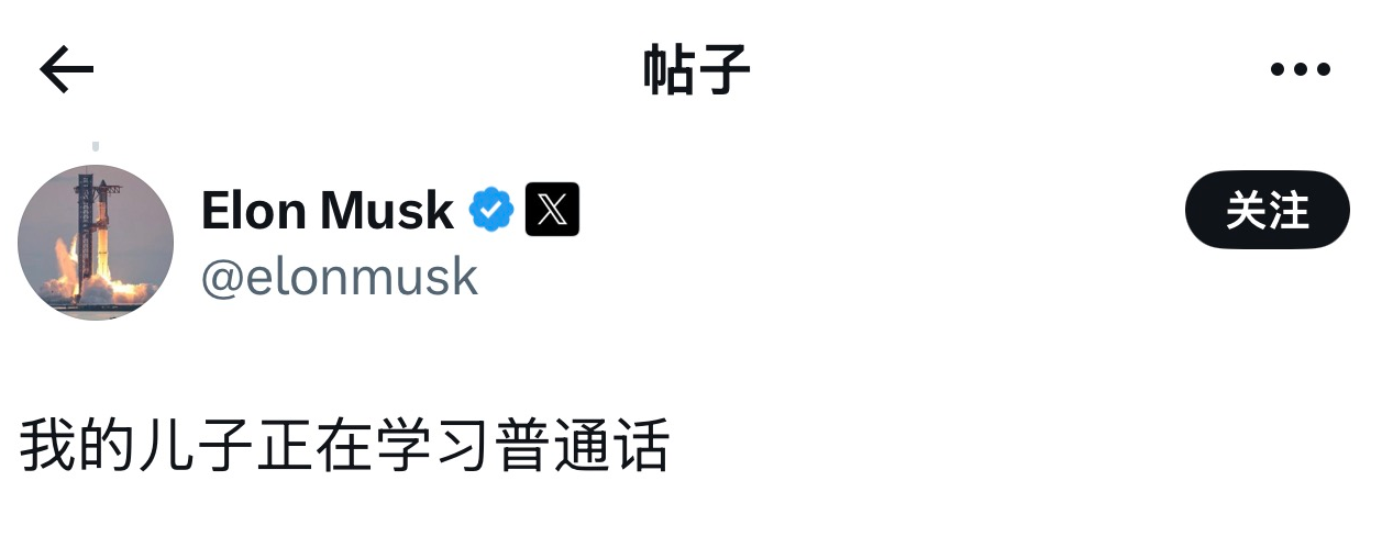 马斯克中文发帖：我的儿子正在学