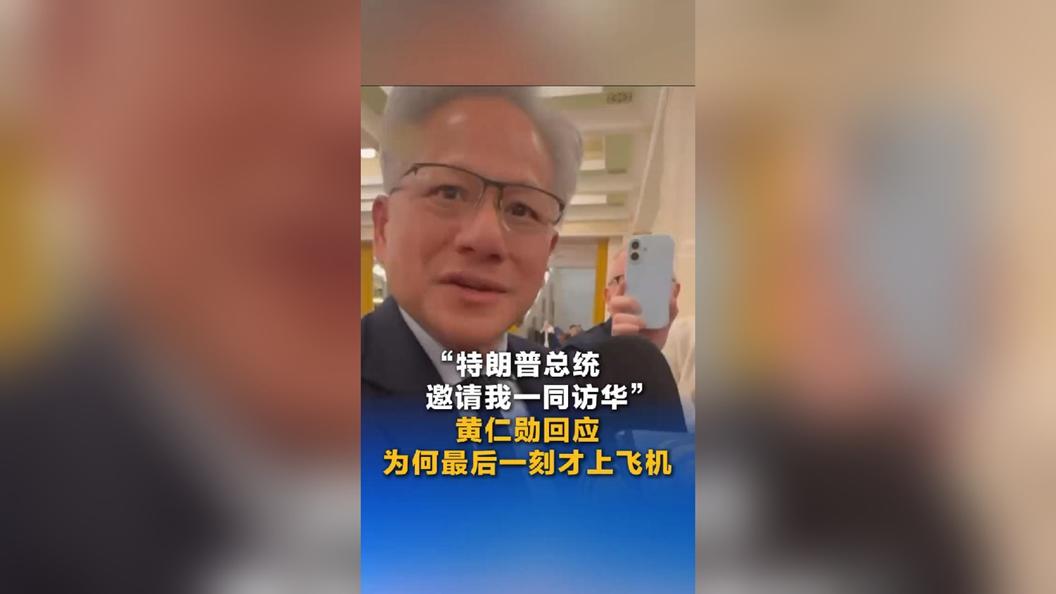 “特朗普总统邀请我一同访华” 