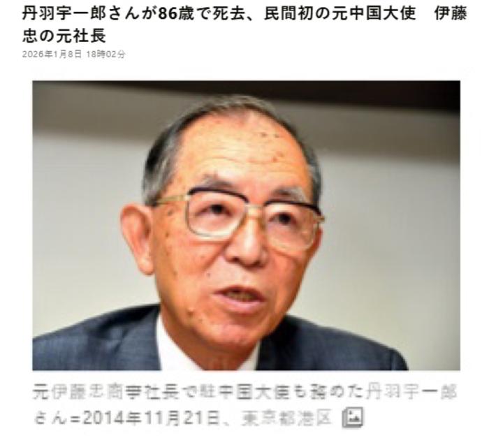 日媒：前日本驻华大使丹羽宇一郎去世，曾呼吁日本反思战争