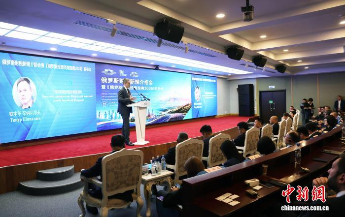 俄罗斯财税新规介绍会在莫斯科举