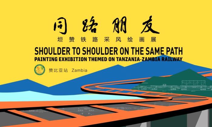 坦赞铁路采风绘画展将亮相赞比亚