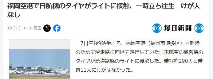 日本航空一架波音787客机发生碰撞事故 机上载有超300人