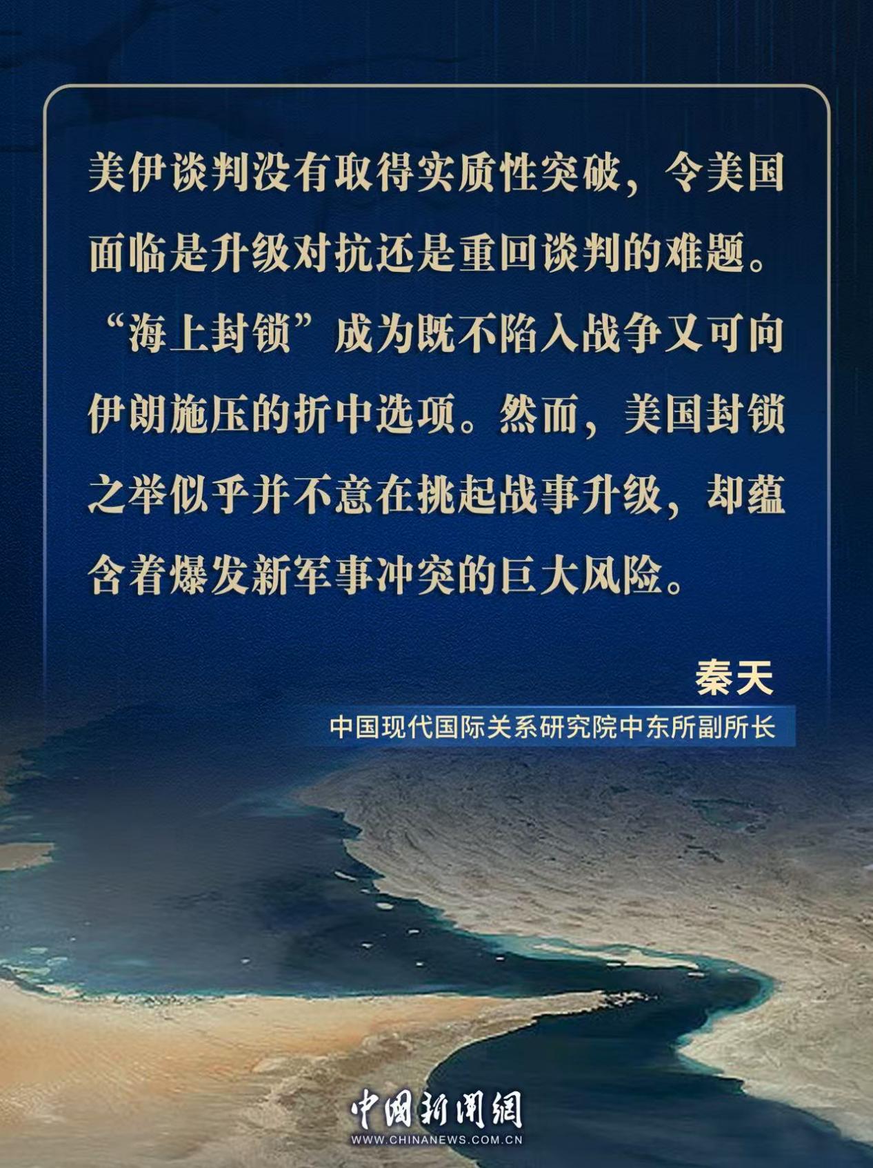专家：美对伊实施海上封锁 霍尔木兹海峡航行安全问题恐延宕
