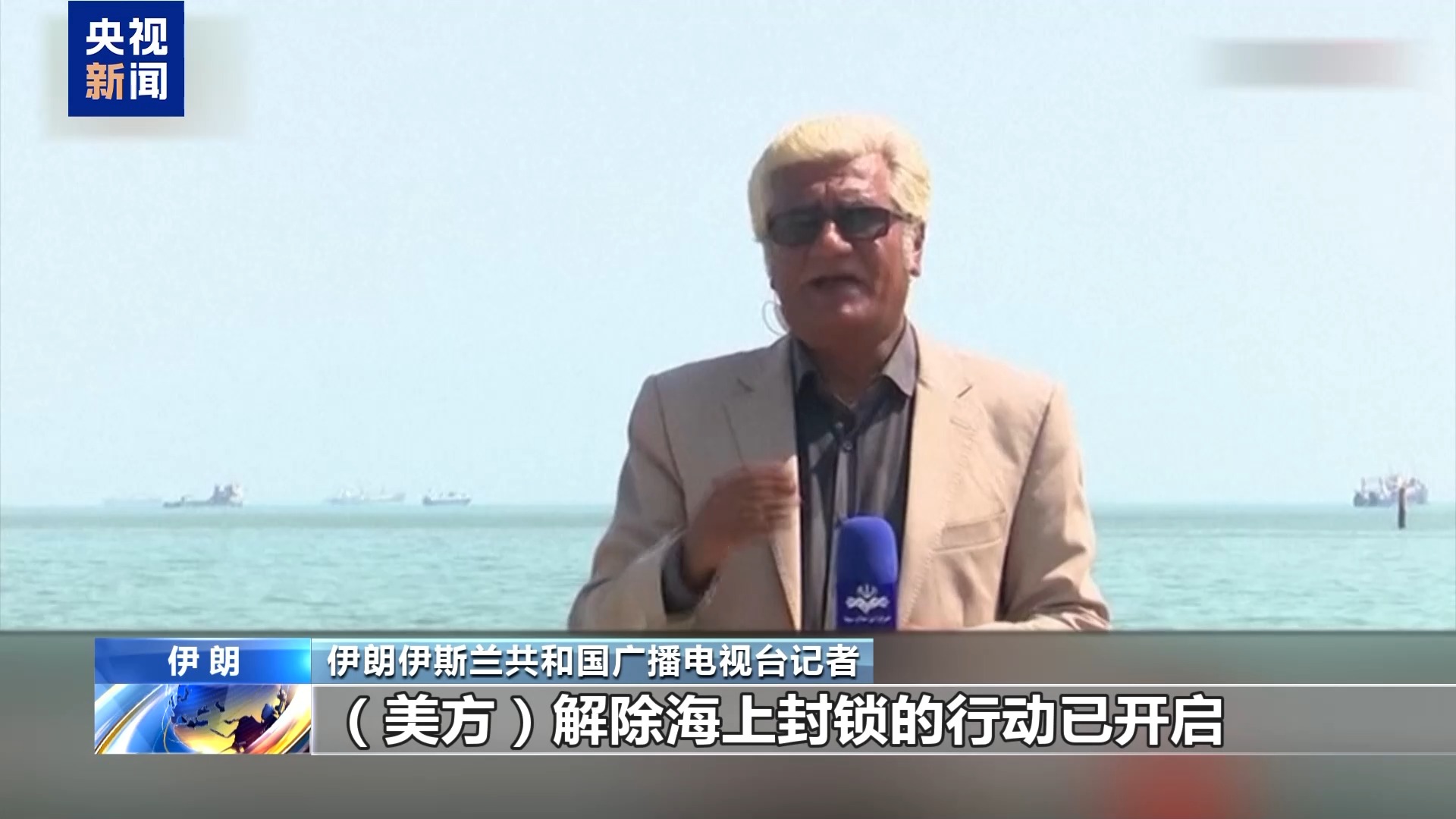 伊朗方面称美方已开始解除对伊海上封锁