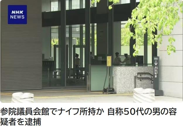 日媒：携刀进入日本参议院议员会馆 一男子被捕