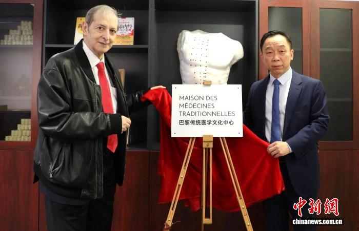 巴黎传统医学文化中心揭牌