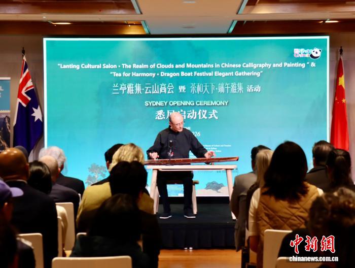 2026“兰亭雅集”展览暨“茶和天下”活动在悉尼启动