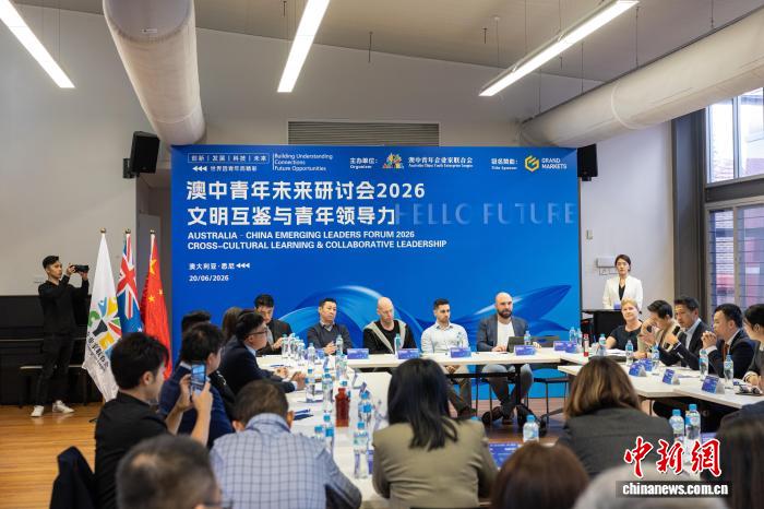 2026澳中青年未来研讨会在悉尼举行