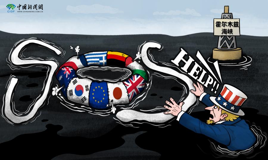 被“困”霍尔木兹海峡，美国急于抽身｜新漫评