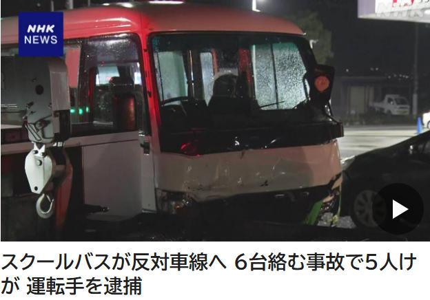 日本发生校车事故致5人受伤 涉事司机已被逮捕