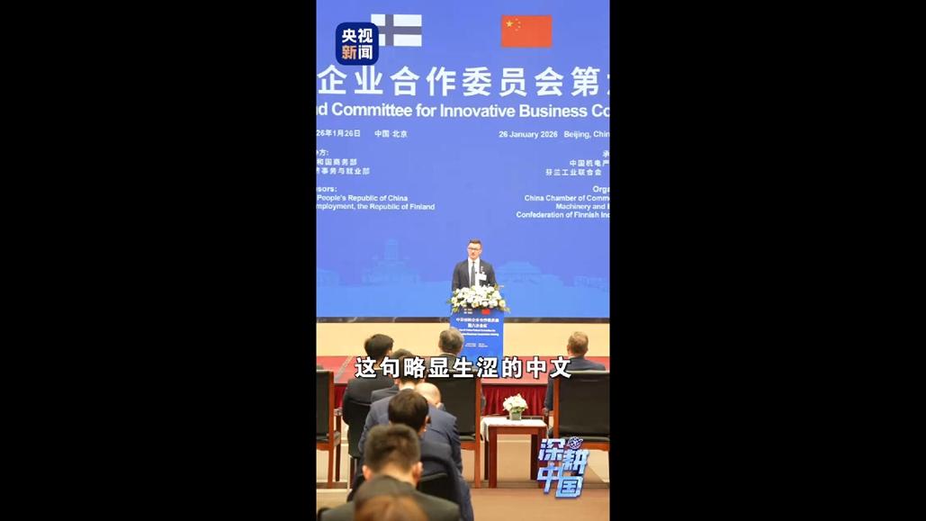 芬兰企业界：“这里将是我们最大的增长引擎”